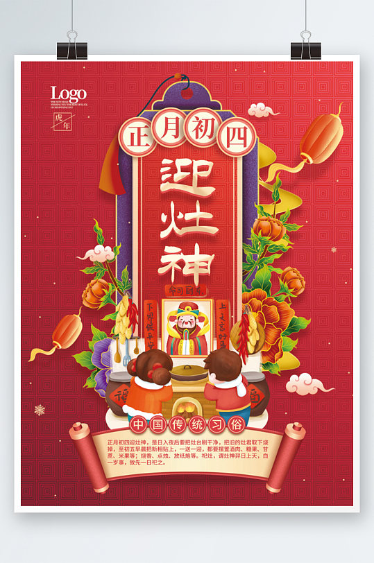 中国风虎年新春春节初四迎灶神年俗海报
