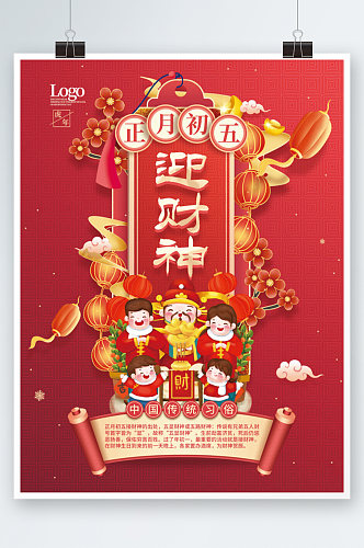 2022年中国风初五迎财神年俗海报