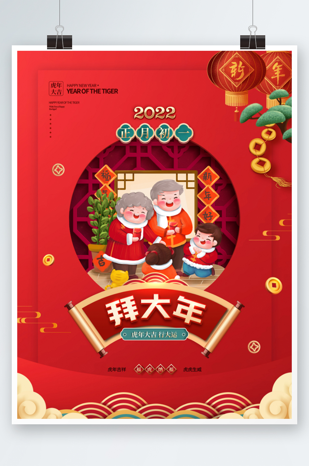 喜庆2022年虎年春节初一拜大年年俗海报素材