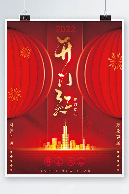 开工大吉开门红海报