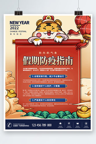 春节假期防疫指南新年海报