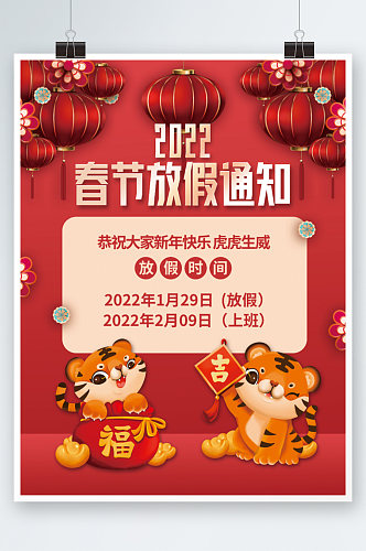 红色喜庆2022虎年新年春节放假通知海报
