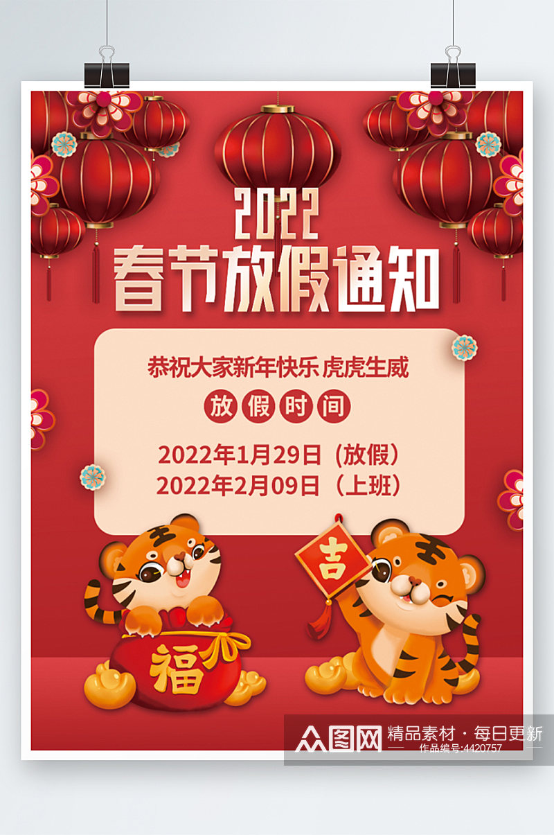 红色喜庆2022虎年新年春节放假通知海报素材