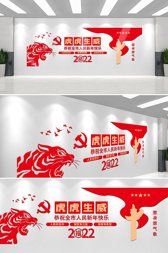 2022虎年新年快乐春节老虎党建文化墙