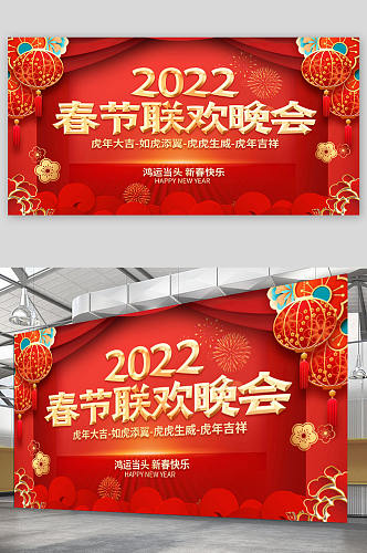 2022虎年新年年会春节联欢晚会展板