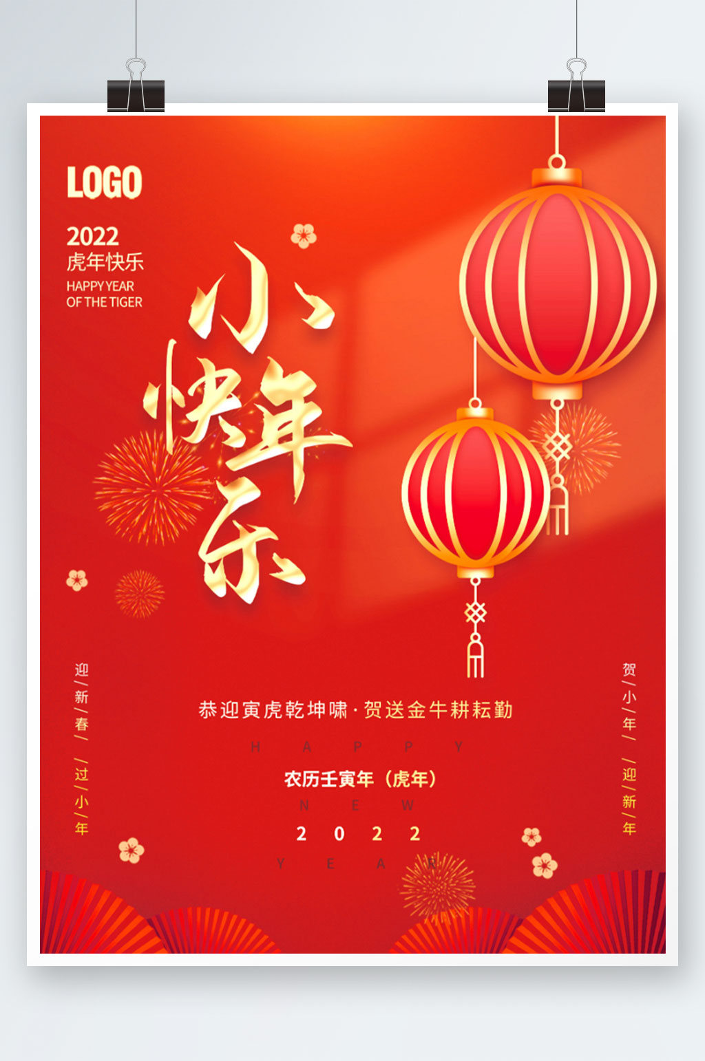 2022虎年新年新春春节小年海报素材