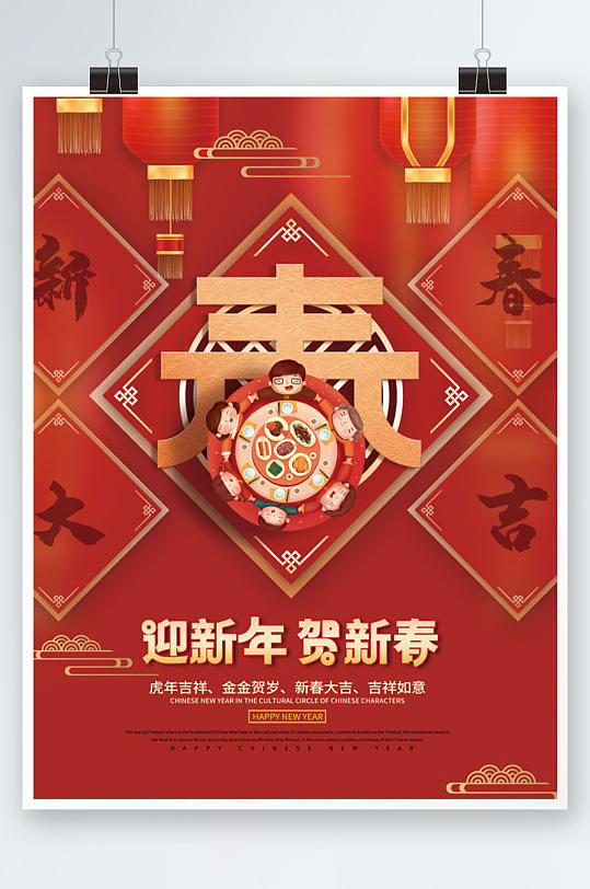 春节新年快乐虎年新年春节创意春字祝福海报