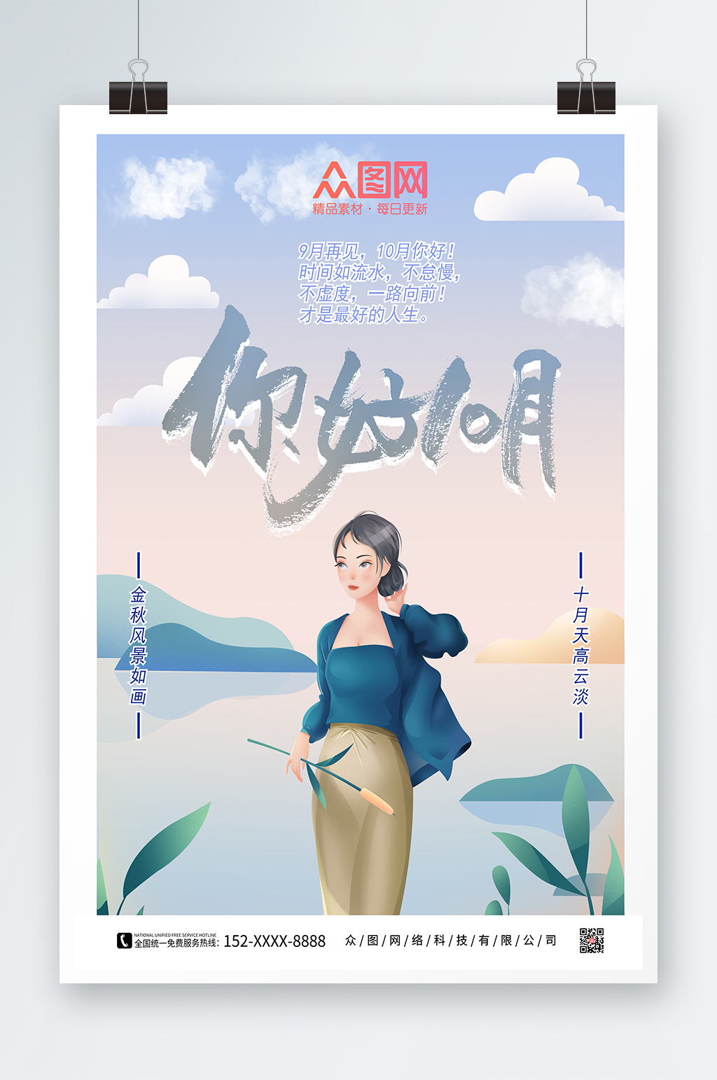卡通简约十月你好海报素材