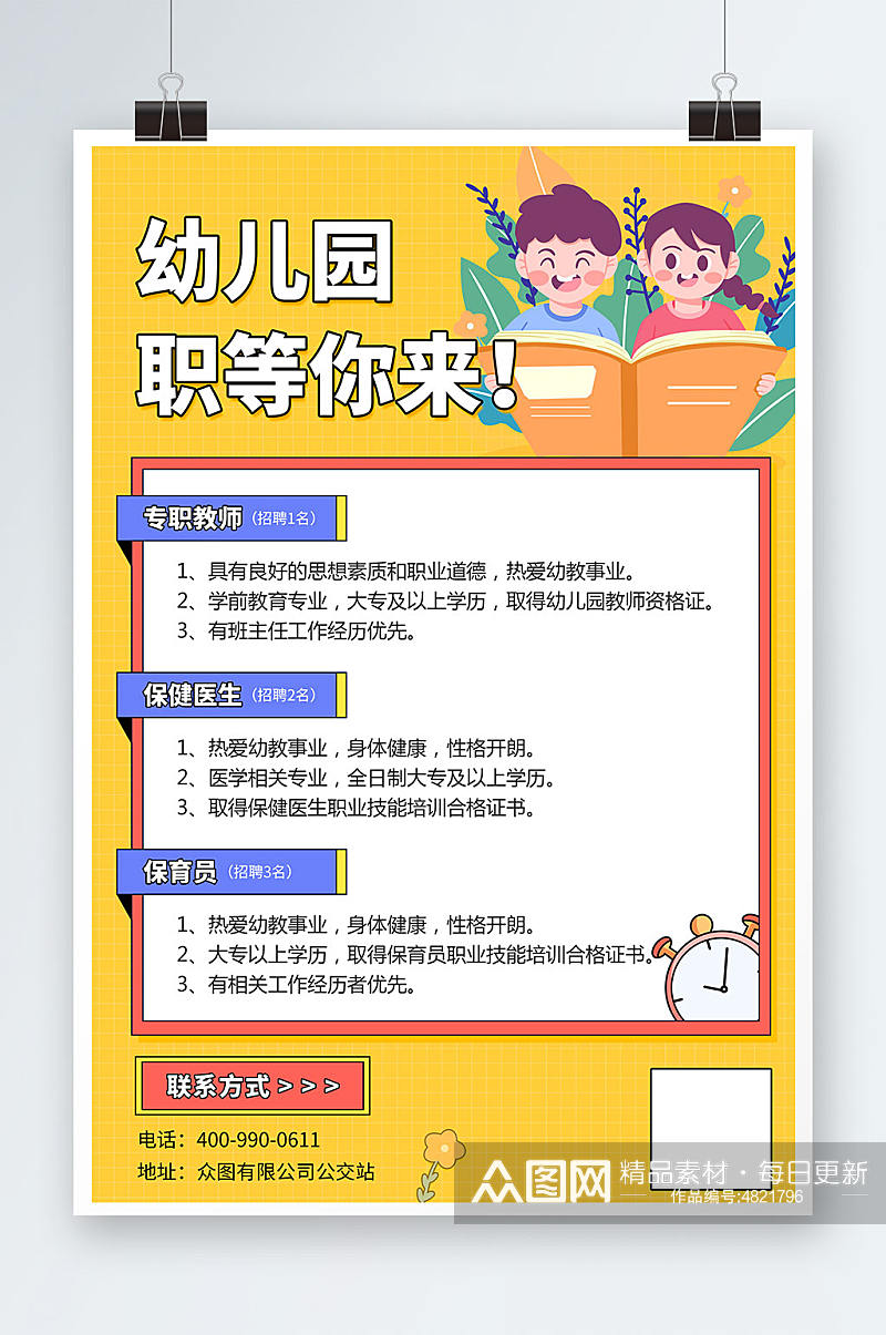 简约黄色幼儿园幼师招聘招募海报素材