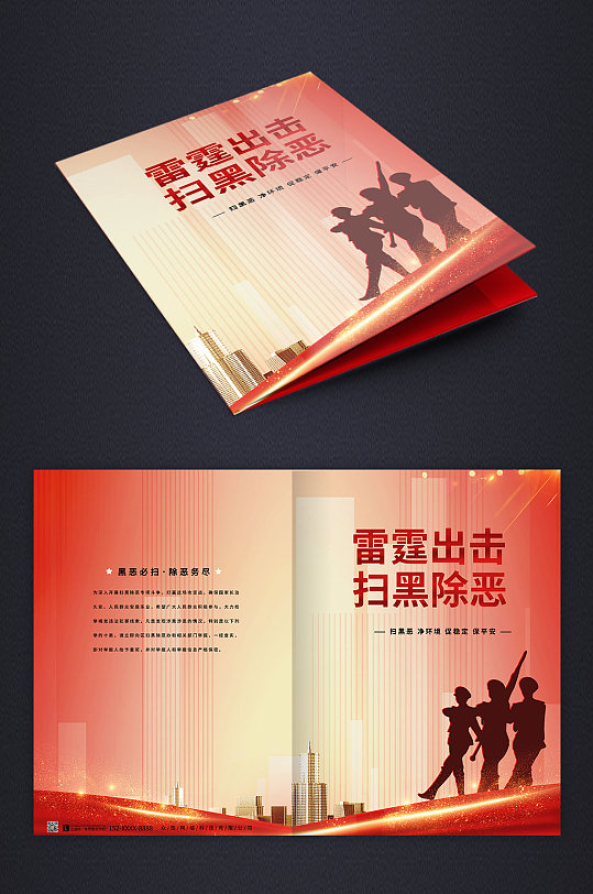 红色大气简约企业扫黑宣传册封面-众图网