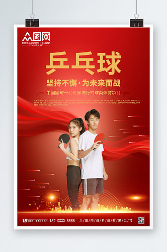 红色大气简约乒乓球比赛宣传海报