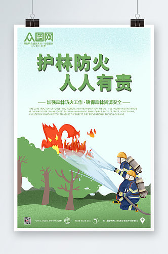 绿色大气简约护林森林防火安全海报