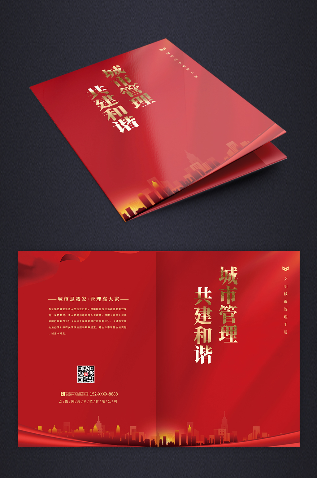 红色简约大气城管城市管理手册画册封面素材