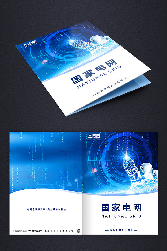 蓝色科技简约国家电网画册封面