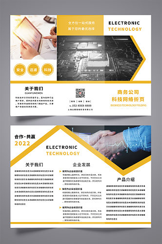 黄色大气简约科技网络电子产品宣传三折页