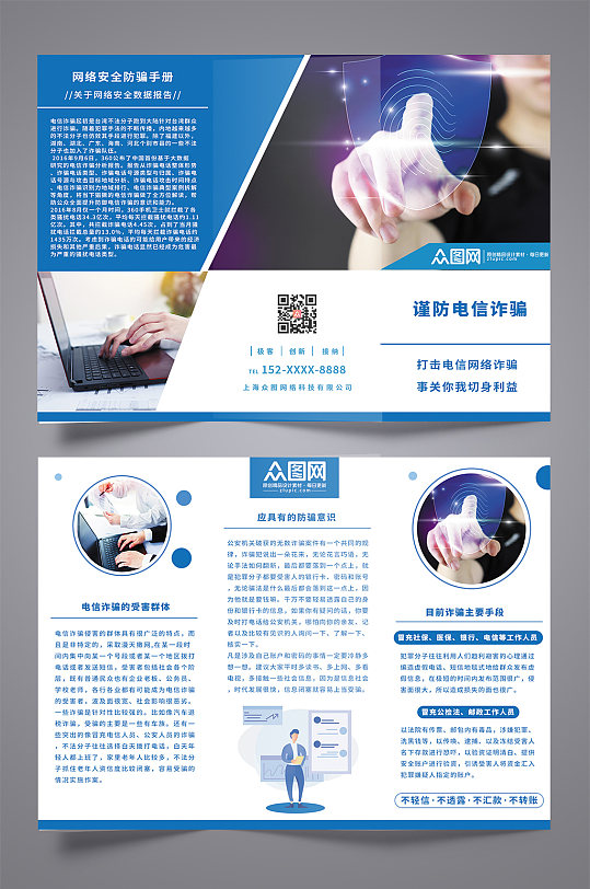 蓝色简约预防电信诈骗反诈三折页手册-众图网