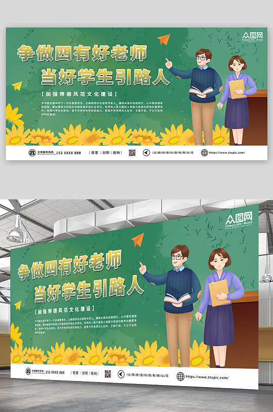 绿色简约四有好老师展板-众图网