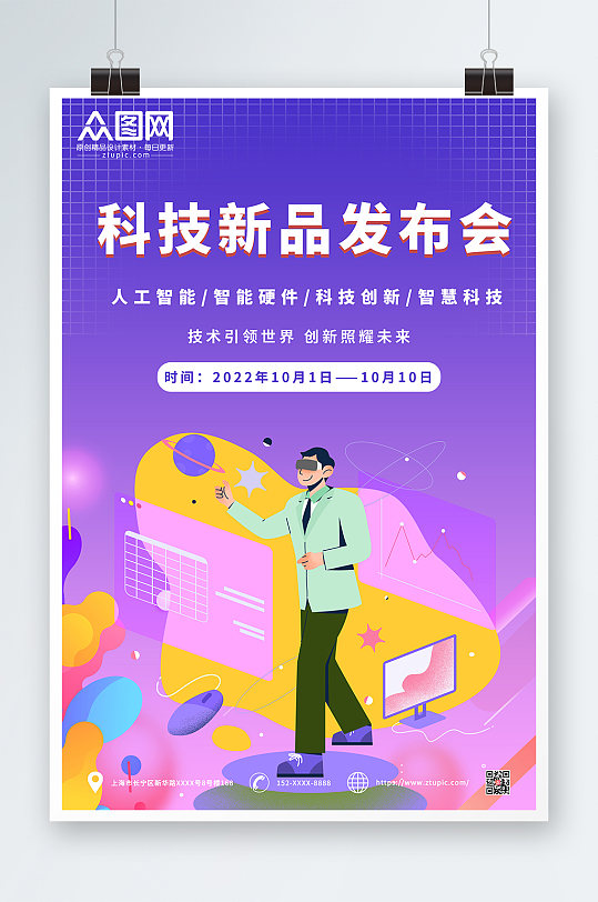 紫色大气简约科技企业新品发布会海报