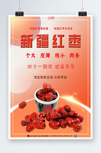 双十一新疆红枣宣传海报