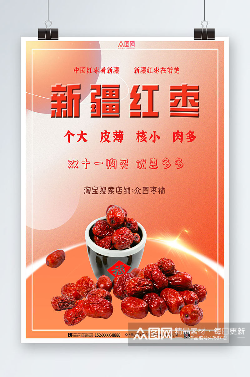 双十一新疆红枣宣传海报素材