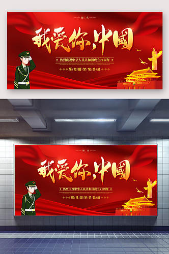 红色大气我爱你中国国庆节宣传展板