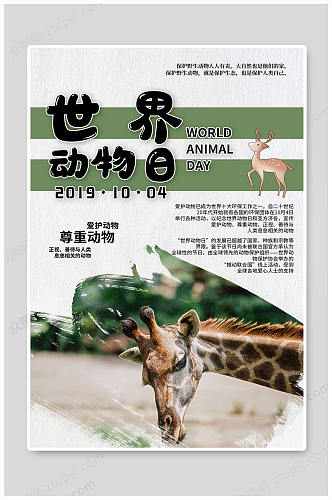 世界动物日保护野生动物大气海报