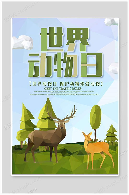 关爱动物日海报图片-关爱动物日海报设计素材-关爱动物日海报模板下载