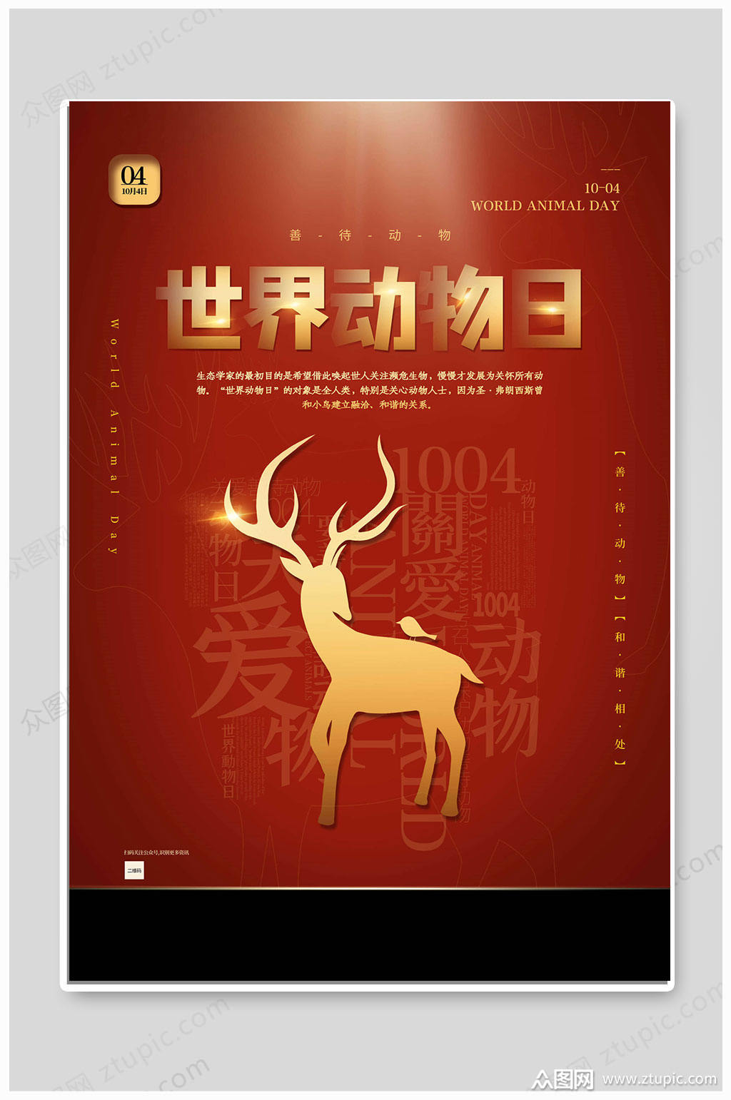 大气世界动物日保护野生