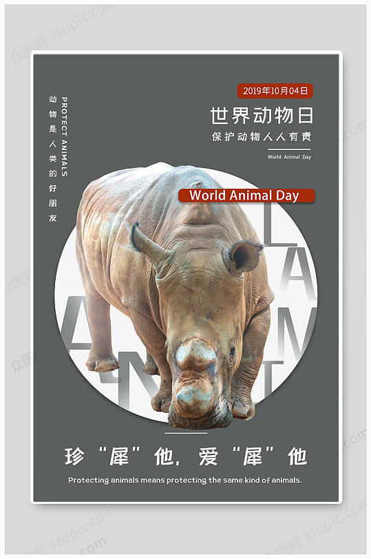 世界动物日保护犀牛海报
