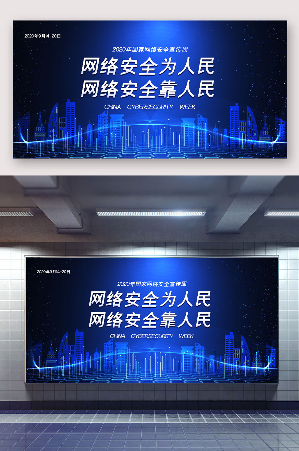 蓝色大气2020网络安全展板素材