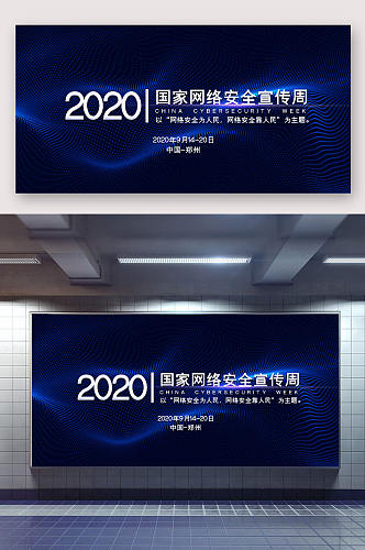 蓝色科技2020国家网络安全宣传周展板