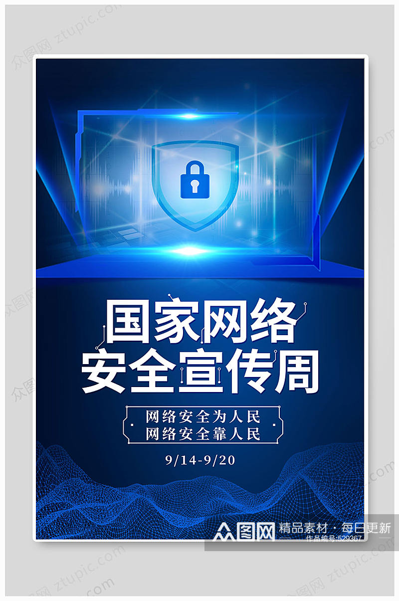 蓝色国家网络安全宣传周海报素材
