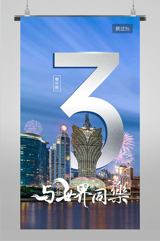 元旦与世界同乐倒计时3