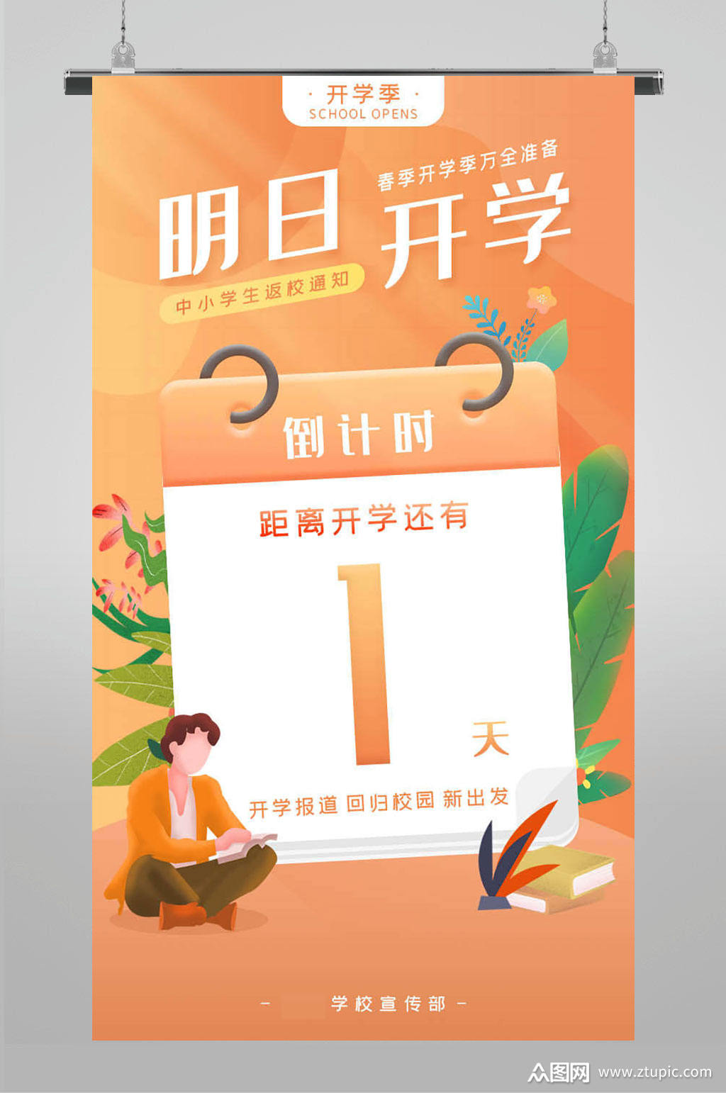 开学季活动倒计时1天