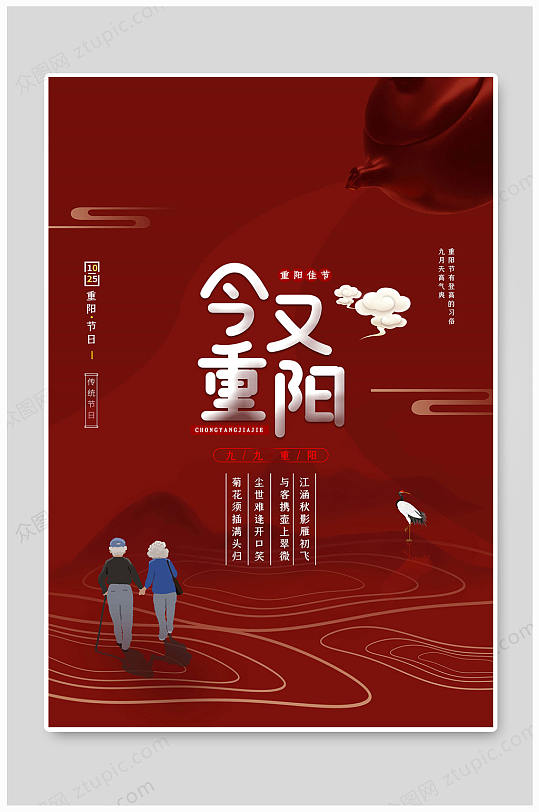 红色大气九月九重阳节传统海报