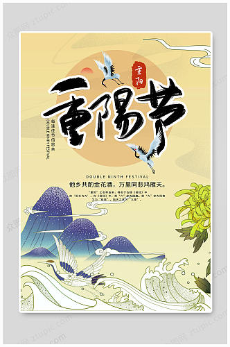 九月九重阳节文化海报