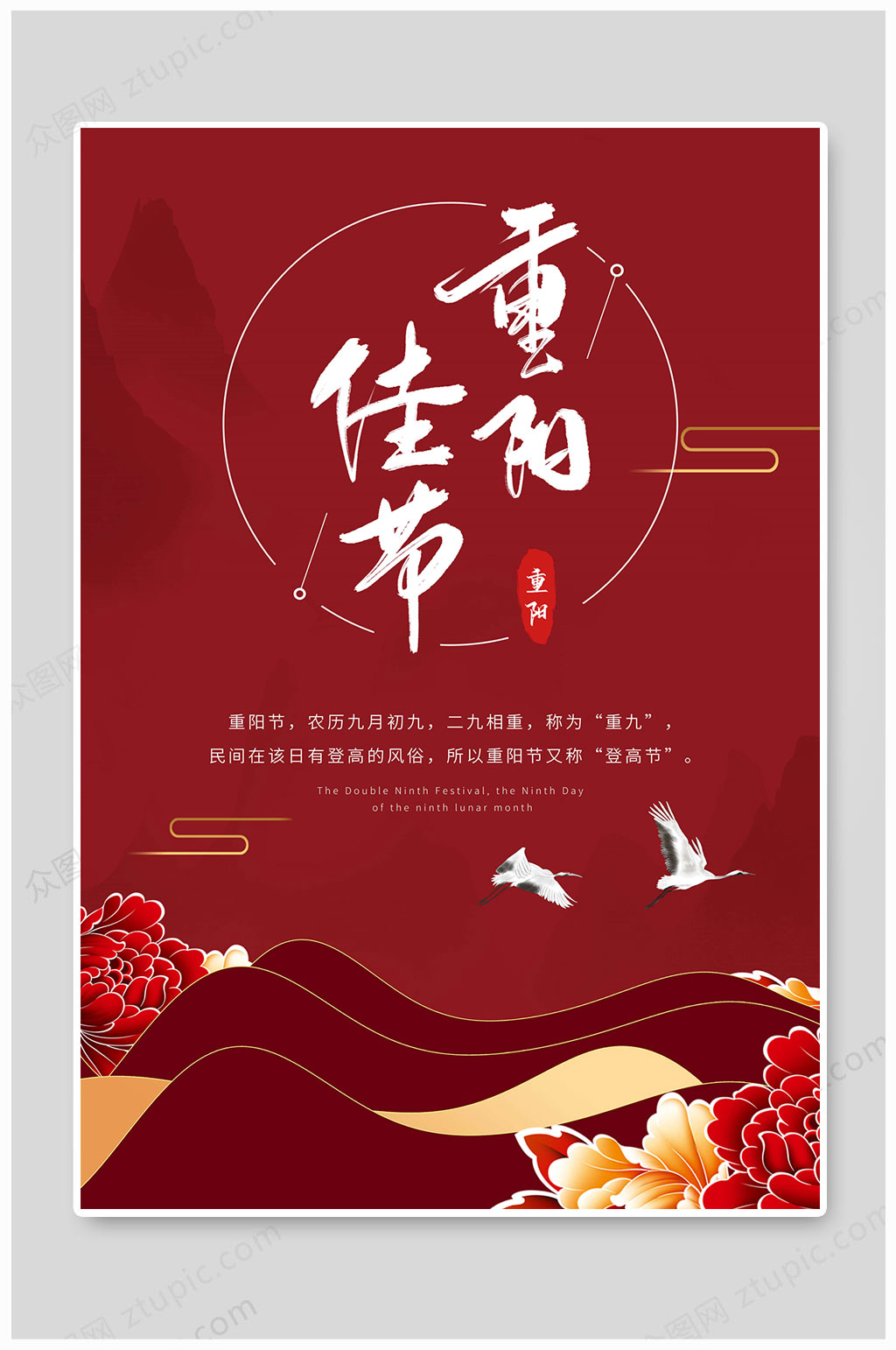 红色大气中国风九月九重阳节传统海报素材