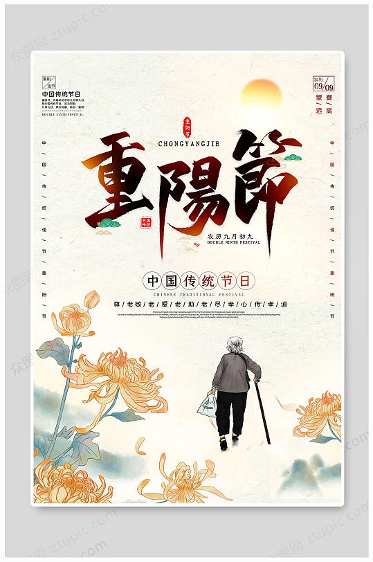 创意九月九重阳节传统海报