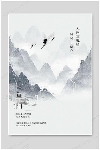 水墨九月九重阳节传统海报