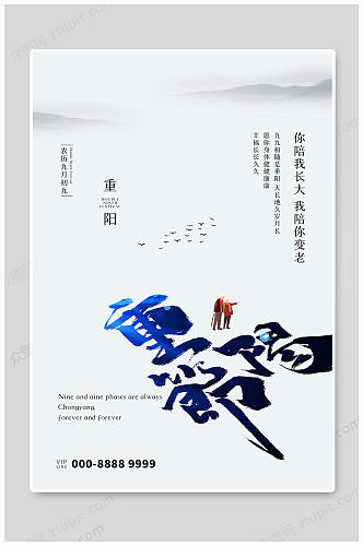 简洁九月九日重阳节传统海报