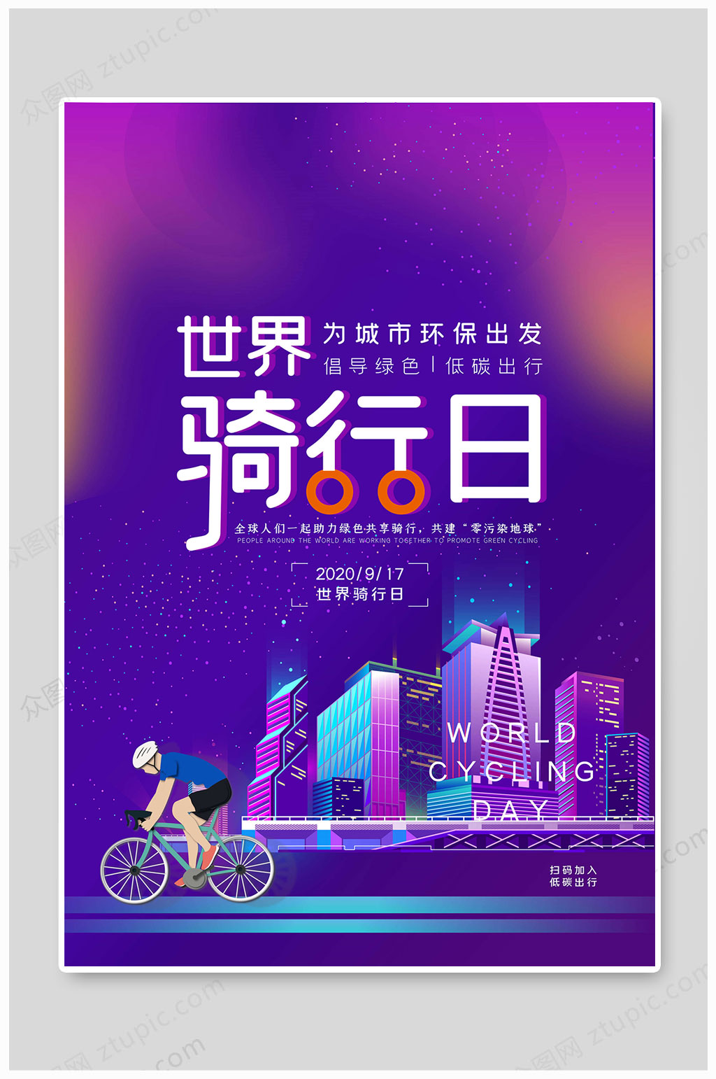 世界骑行日为城市环保出发素材