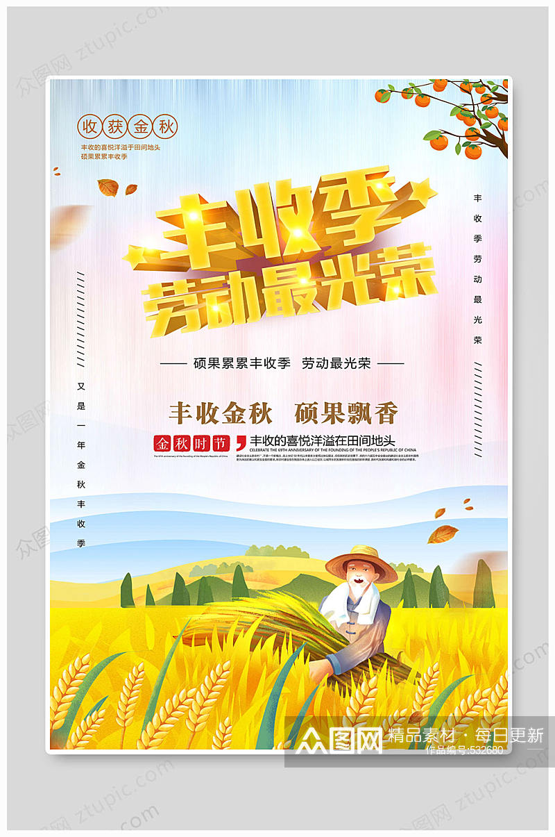 中国农民丰收节劳动最光荣素材