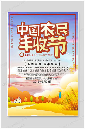 中国农民丰收节大气海报