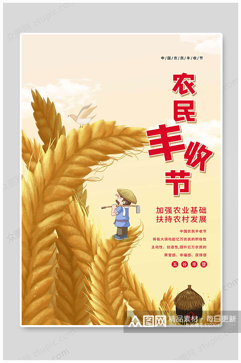 中国农民丰收节农村发展素材