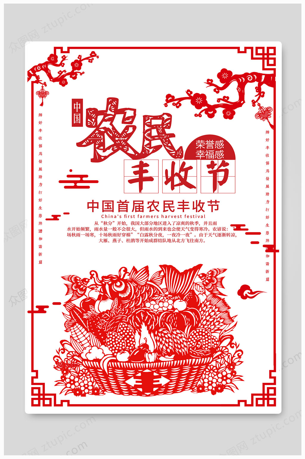 传统中国农民丰收节素材