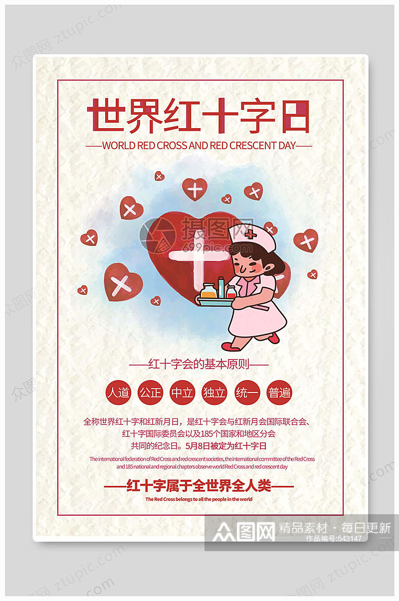世界红十字日与爱同行素材