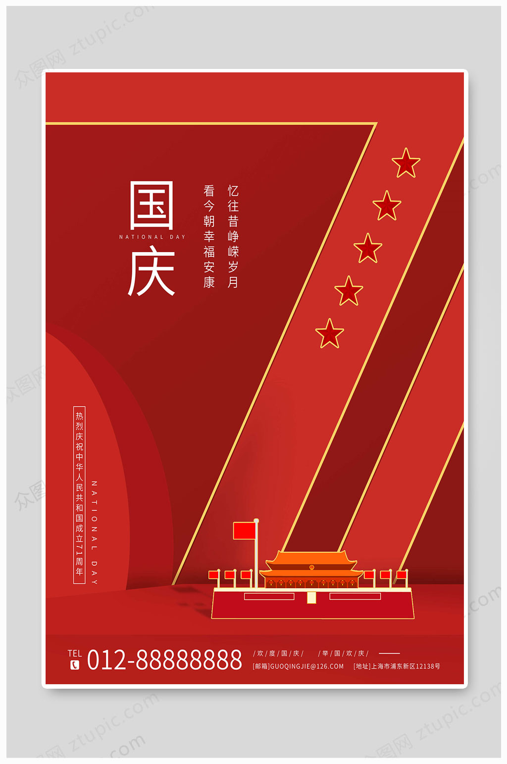 国庆71周年大气海报素材