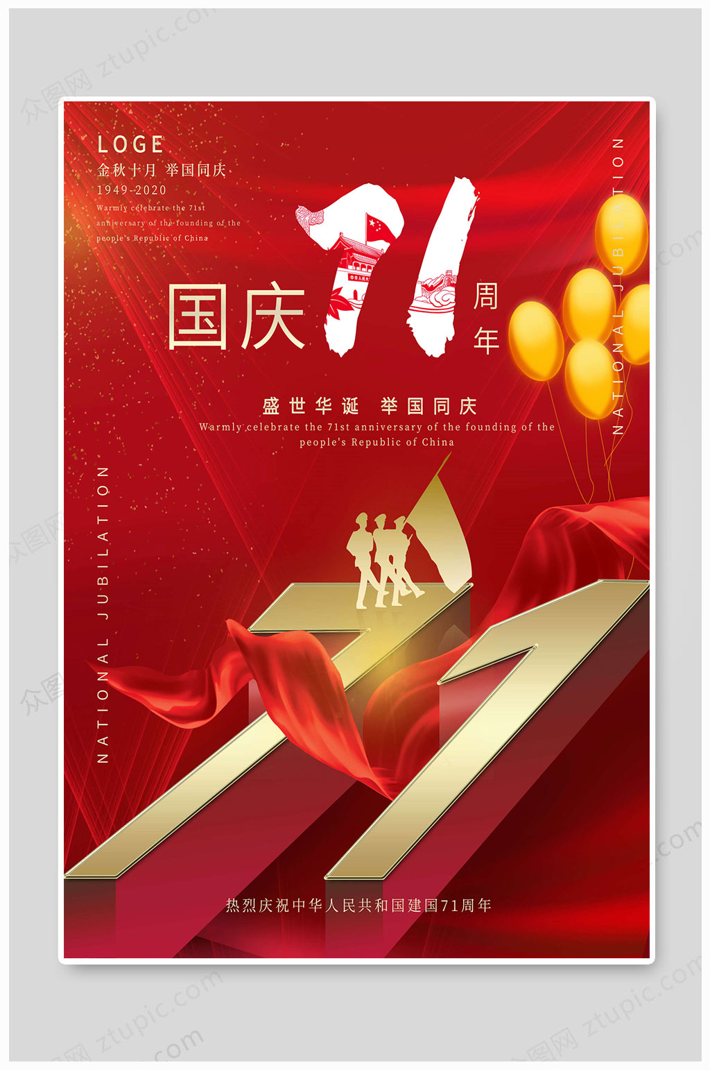 国庆71周年盛世华诞素材