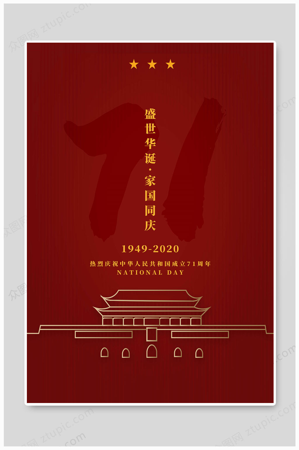 国庆71周年海报素材
