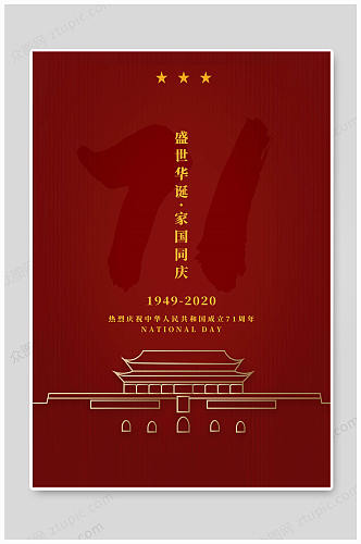 国庆71周年海报